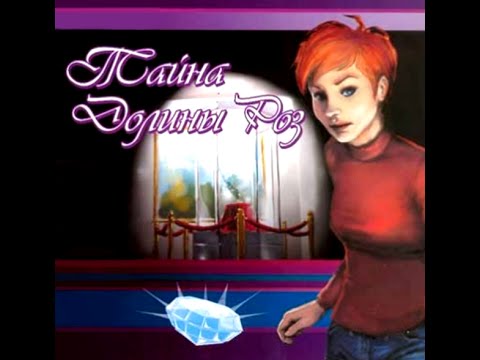 Видео: Тайна Долины Роз (Diamond Mystery) прохождение часть 4 Глава 1 Бриллиантовое сокровище
