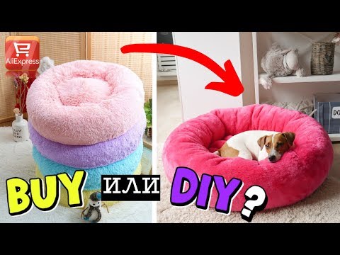 Видео: BUY или DIY? | ПОВТОРЯЮ ЛЕЖАНКУ ДЛЯ СОБАК С AliExpress // Dog Bed From AliExress + english subtitles