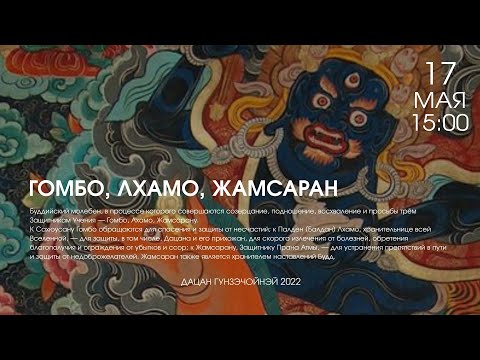 Видео: САХЮУСАН: ГОМБО, ЛХАМО, ЖАМСАРАН (дневной хурал) 17.05.22г.