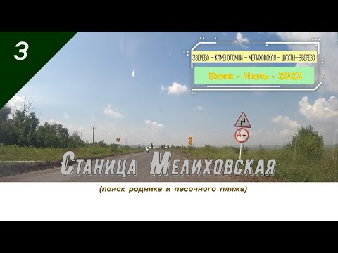 Видео: Станица МЕЛИХОВСКАЯ (пляж и родник)/#3 -Вояж -Июль -2023