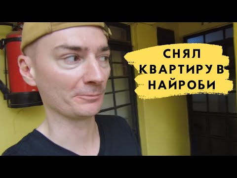 Видео: Стрёмное жильё в Найроби | Аренда жилья в Кении