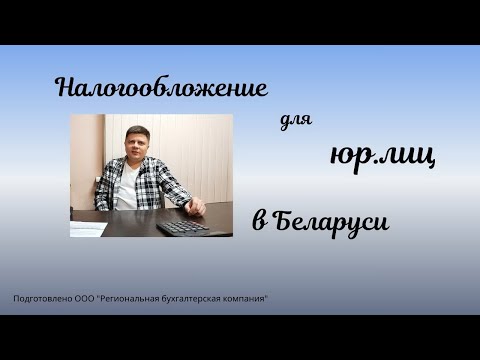 Видео: Как выбрать  систему налогообложения для юридических лиц в Беларуси.