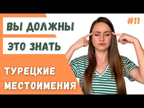 Видео: УРОК 11. ЛИЧНЫЕ МЕСТОИМЕНИЯ В ТУРЕЦКОМ ЯЗЫКЕ / ПРЕДЛОЖЕНИЯ БЕЗ ГЛАГОЛА / САМЫЕ ВАЖНЫЕ ПРАВИЛА