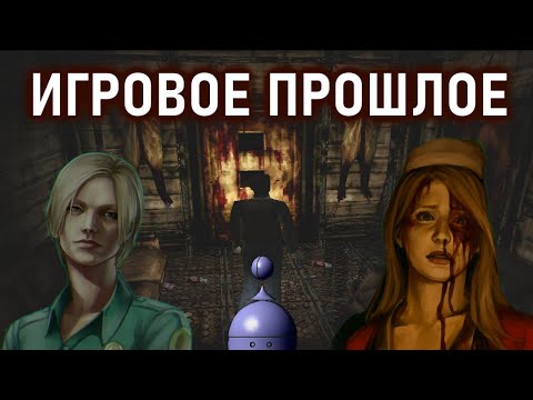 Видео: Истории игрового прошлого #2 (Silent Hill 1)