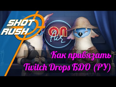 Видео: Black Desert BDO: Как привязать к аккаунту Twitch Drops в преддверии Ивента