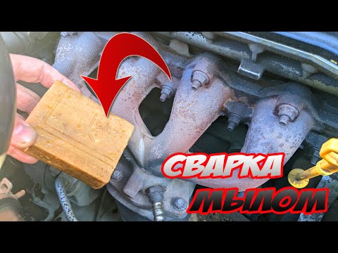 Видео: ( СЕКРЕТНЫЙ СПОСОБ) сварка чугунного коллектора при помощи мыла