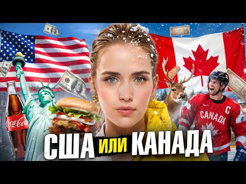 Видео: АМЕРИКА ПРОТИВ КАНАДЫ - ЖЕСТКИЙ РАЗБОР ГДЕ КРУЧЕ