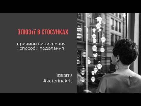 Видео: Ілюзії в стосунках. Ефір по вівторках з #katerinakrit