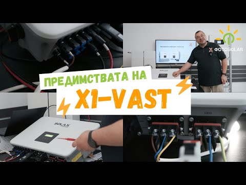 Видео: Начини на работа и предимства на X1-VAST 💡⚡