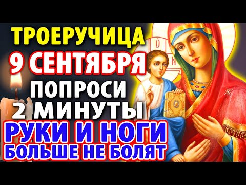 Видео: 7 сентября НЕМЕДЛЕННО ИСЦЕЛЕНИЯ ПРОСИ СЕБЕ! Нет ничего сильнее этой молитвы от болей Троеручица