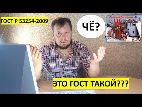 Видео: разбор ГОСТ Р 53254 2009