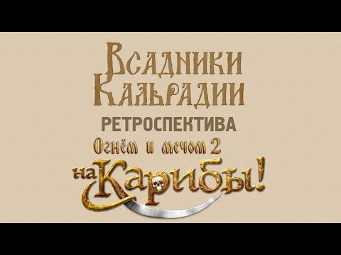 Видео: Ретроспектива: Blood & Gold: Caribbean (На Карибы!)
