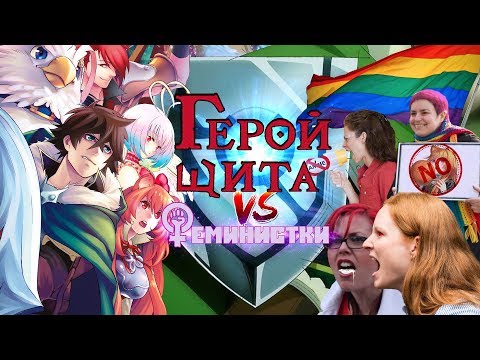 Видео: Восхождение феминисток против Героя Щита