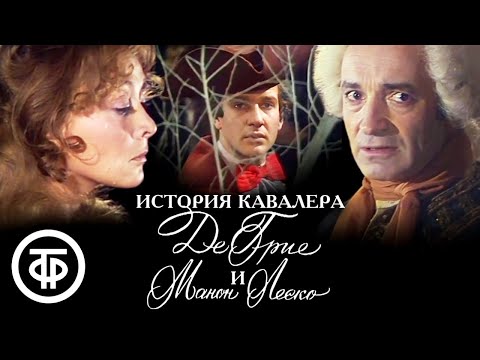 Видео: История кавалера де Грие и Манон Леско. Постановка Романа Виктюка (1980)