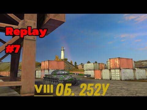 Видео: Replay #7/ VIII Об.252У