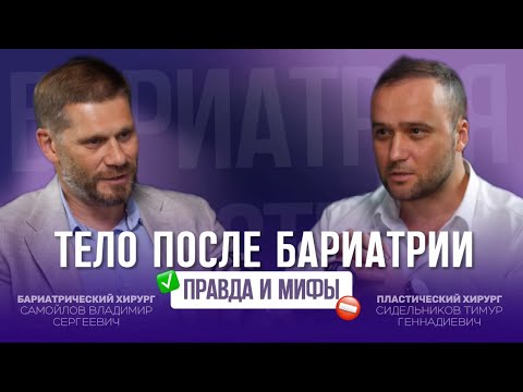 Видео: Тело после бариатрии: правда и мифы