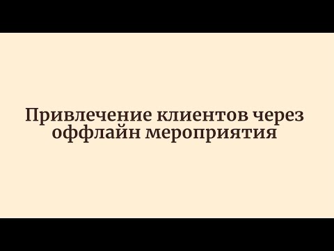 Видео: Привлечение клиентов через оффлайн мероприятия