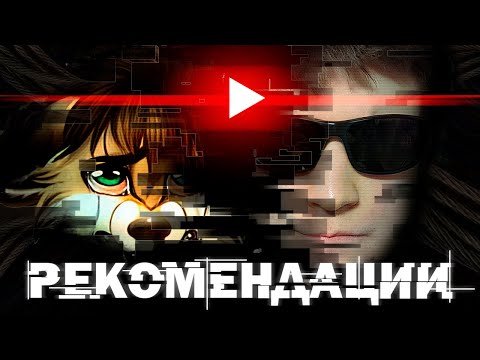 Видео: Рекомендации ютуба УБИЛИ во мне человека