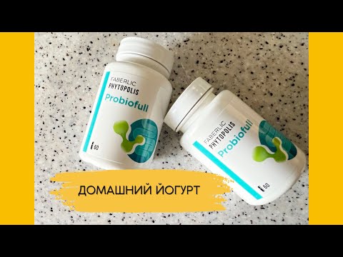 Видео: Пробиотик Фаберлик PROBIOFULL/ Делаем домашний йогурт.💜