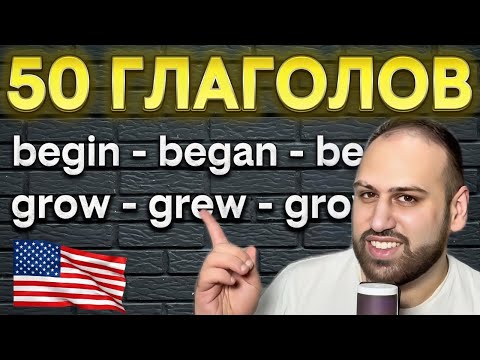 Видео: 50 самых нужных глаголов в английском языке за 15 минут