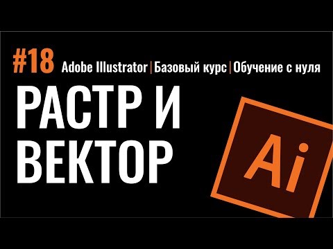 Видео: РАСТРОВАЯ И ВЕКТОРНАЯ ГРАФИКА. СРАВНЕНИЕ. ДОСТОИНСТВА И НЕДОСТАТКИ. Иллюстратор. Adobe Illustrator