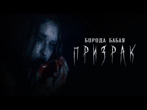 Видео: Борода Бабая - Призрак (Официальная премьера клипа)
