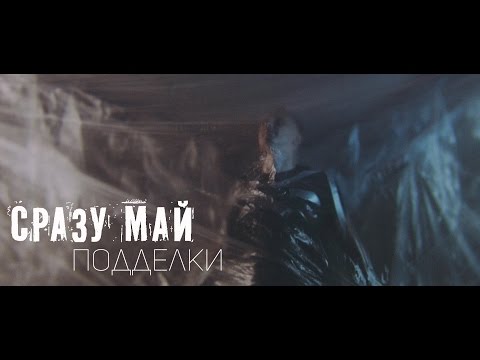 Видео: СРАЗУ МАЙ – Подделки (official video)