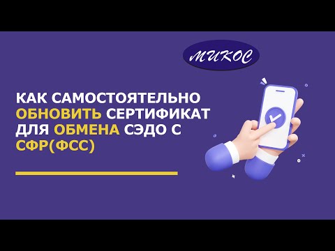 Видео: Как САМОСТОЯТЕЛЬНО обновить СЕРТИФИКАТ для обмена с СЭДО с СФР (ФСС) | Микос Программы 1С