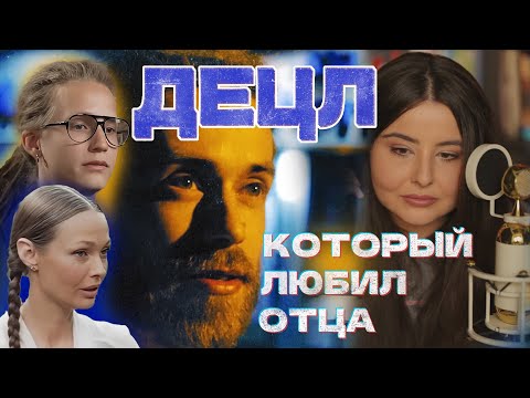Видео: Децл и Его Отец: Трагедия семейных отношений.