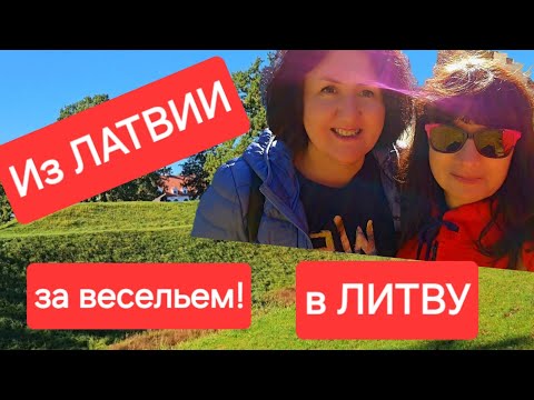 Видео: Рискнули поехать в ЛИТВУ повеселиться