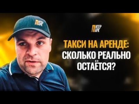 Видео: Сколько зарабатывает водитель такси на аренде | 3 смены, реальный расчёт