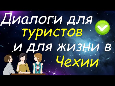 Видео: Диалоги для туристов и для жизни в Чехии, которые помогут Вам разговориться на чешском