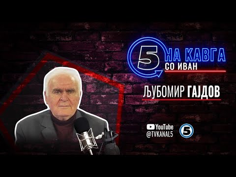 Видео: “На кавга со Иван“ - Љубомир Гајдов - 12.05.2025