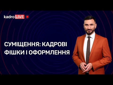 Видео: Суміщення: кадрові фішки і оформлення №69 (223) 04.10.2022│Совмещение: кадровые фишки и оформление