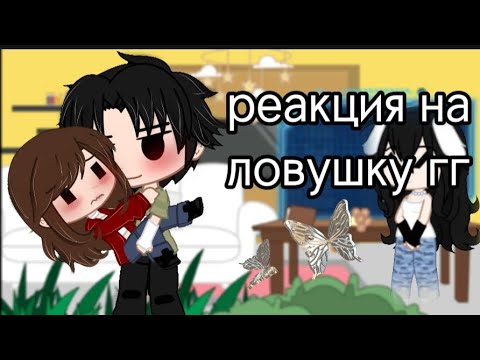 Видео: реакция на ловушку главного героя🌹🐾2/3