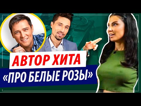 Видео: Настоящий автор хита "Про белые розы"! (Юрий Шатунов, Дима Билан)