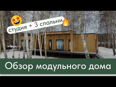 Видео: Модульный дом «Малахит» семейной фабрики «Хвоя»