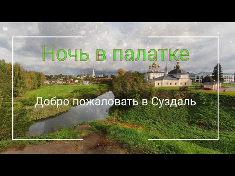 Видео: Добро пожаловать или  в Суздаль с Палаткой