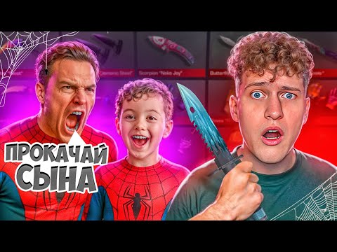 Видео: 😱МЕГА-ПРОКАЧКА ОТЦА И СЫНА В Standoff 2!