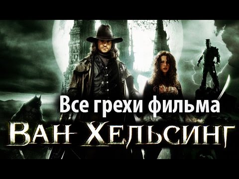 Видео: Все грехи фильма "Ван Хельсинг"