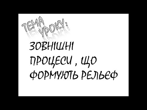 Видео: ЗОВНІШНІ ПРОЦЕСИ