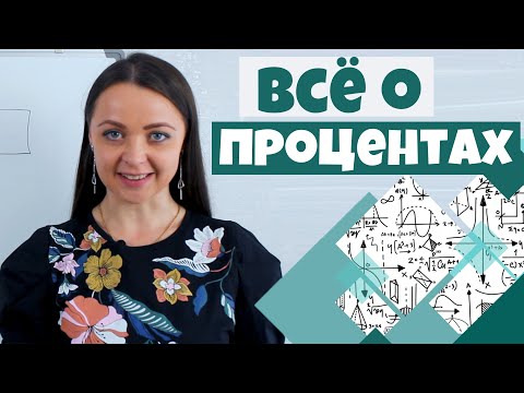 Видео: Всё о процентах | Как решать задачи с процентами | Мир Математика