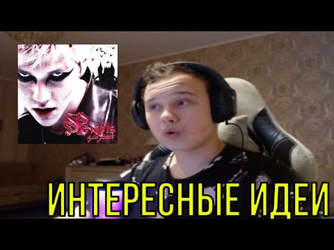 Видео: РЕАКЦИЯ НА: zavet - nights before gotika