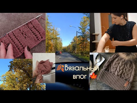 Видео: 🍁ОСЕННИЙ ВЯЗАЛЬНЫЙ ВЛОГ 2025🧶 ГОТОВАЯ РАБОТА / ПЕРЕВЯЗЫ / ПОНЕМНОГУ УТЕПЛЯЮ СЕБЯ✨