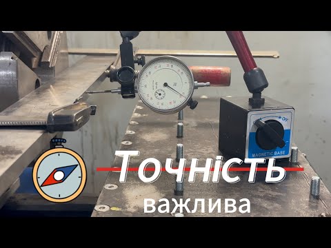 Видео: Позиціювання лінійних направляючих на токарному станку.Частина 6