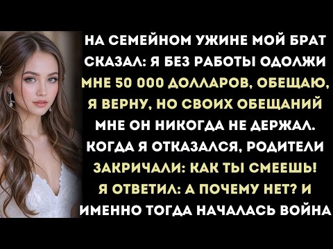 Видео: На семейном ужине мой брат сказал: «Я без работы — одолжи мне 50 000 долларов, я обещаю…»Но я…