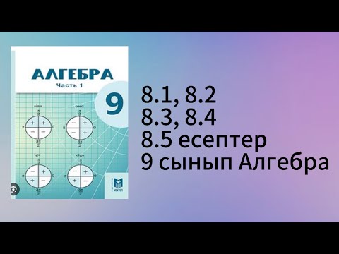 Видео: 8.1, 8.2, 8.3, 8.4, 8.5 есептер 9 сынып Алгебра