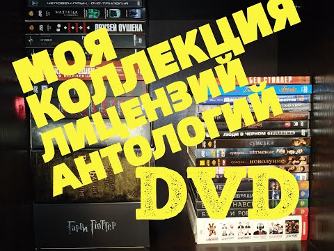 Видео: Мои Сборники Лицензий DVD