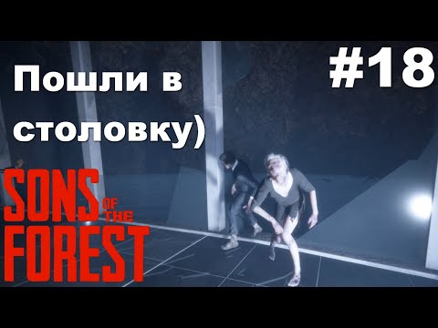 Видео: Sons Of The Forest Coop - Ходим по бункерам #18