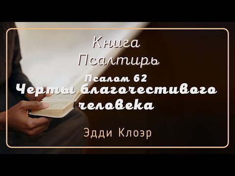 Видео: Псалом 62 Черты благочестивого человека  — Эдди Клоэр